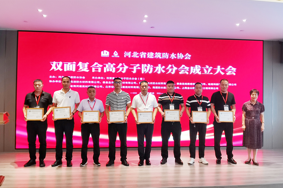 北方尊龙集团官网集团恭贺河北省构筑防水协会双面复合高分子防水分会成立！